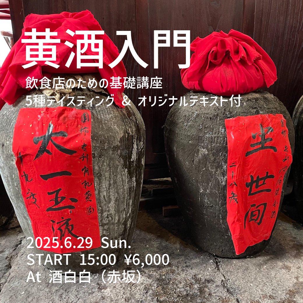 6.29（日）黄酒入門 開催します📢

今回は飲食店向けです🏬

💡この講座で得られること
✅黄酒の基礎知識を短時間で習得
✅店舗での提供方法・販売のコツがわかる
✅テイスティングしながら味の違いを体感
✅「語れるお酒」がメニューに加えられる

▶詳細・ご予約
forms.gle/8zX9rp94HFmnD6…
