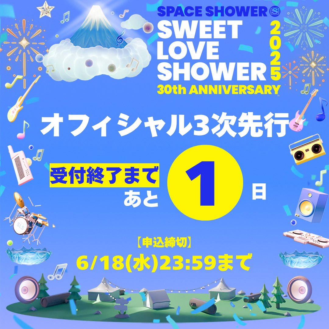／
受付終了まで
あと1️⃣日📢
＼

#ラブシャ オフィシャル３次先行チケット受付は明日まで！
開催期間中は各主要駅から会場までの直通バスも運行🚐

【申込締切📅6/18(水)23:59まで】

🎫チケット▼
l-tike.com/concert/sweetl…
🎪詳細はこちら▼
2025.sweetloveshower.com