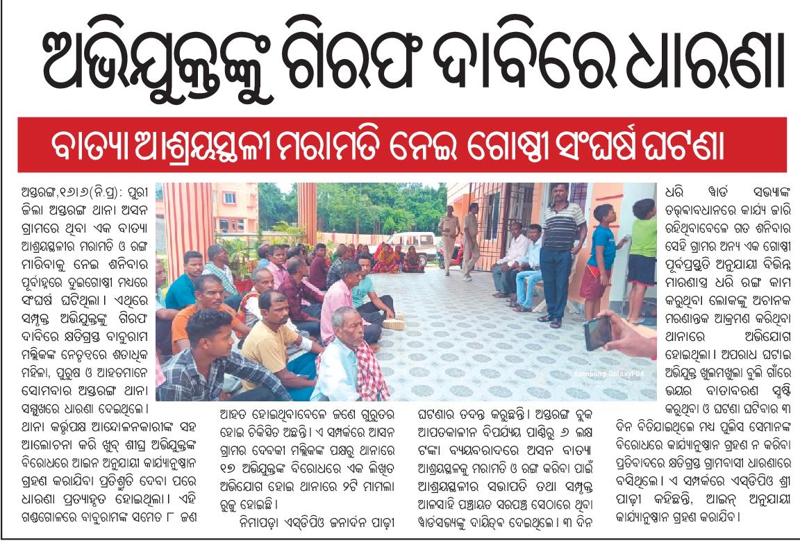 𝐀𝐦𝐢𝐲𝐚 𝐑𝐚𝐧𝐣𝐚𝐧 𝐁𝐚𝐫𝐢𝐤 (@amiyaranjannpfc) on Twitter photo ପୁରୀ ଜିଲ୍ଲା ଅସ୍ତରଙ୍ଗ ଥାନା ସମ୍ମୁଖରେ ଅଭିଯୁକ୍ତଙ୍କୁ ଗିରଫ ଦାବିରେ ଧାରଣା,ବାତ୍ୟା ଆଶ୍ରୟସ୍ଥଳୀ ମରାମତି ନେଇ ଗୋଷ୍ଠୀ ସଂଘର୍ଷ ଘଟଣା.....!!
Respected <a href="/CMO_Odisha/">CMO Odisha</a> Sir kindly look into this matter & do needful step..<a href="/dept_ga/">Ga&Pg_Dept</a> <a href="/SecyChief/">ChiefSecyOdisha</a> <a href="/homeodisha/">homeodisha</a> <a href="/DGPOdisha/">DGP, Odisha</a> <a href="/SPPuri1/">Puri Police</a> <a href="/vinit_ips/">Vinit Agrawal</a>
<a href="/dm_puri/">Collector and District Magistrate Puri</a> <a href="/JanaSunani/">Jana Sunani</a> ପୁରୀ ଜିଲ୍ଲା ଅସ୍ତରଙ୍ଗ ଥାନା ସମ୍ମୁଖରେ ଅଭିଯୁକ୍ତଙ୍କୁ ଗିରଫ ଦାବିରେ ଧାରଣା,ବାତ୍ୟା ଆଶ୍ରୟସ୍ଥଳୀ ମରାମତି ନେଇ ଗୋଷ୍ଠୀ ସଂଘର୍ଷ ଘଟଣା.....!!
Respected <a href="/CMO_Odisha/">CMO Odisha</a> Sir kindly look into this matter & do needful step..<a href="/dept_ga/">Ga&Pg_Dept</a> <a href="/SecyChief/">ChiefSecyOdisha</a> <a href="/homeodisha/">homeodisha</a> <a href="/DGPOdisha/">DGP, Odisha</a> <a href="/SPPuri1/">Puri Police</a> <a href="/vinit_ips/">Vinit Agrawal</a>
<a href="/dm_puri/">Collector and District Magistrate Puri</a> <a href="/JanaSunani/">Jana Sunani</a>