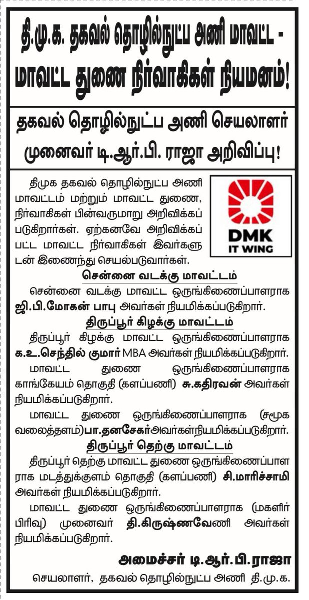 கழக தகவல் தொழில்நுட்ப அணி மாவட்ட மற்றும் மாவட்ட துணை நிர்வாகிகள் நியமனம்!

- <a href="/DMKITwing/">DMK IT WING</a> செயலாளர் மாண்புமிகு தொழில்துறை அமைச்சர் முனைவர் <a href="/TRBRajaa/">Dr. T R B Rajaa</a> அவர்கள் அறிவிப்பு.