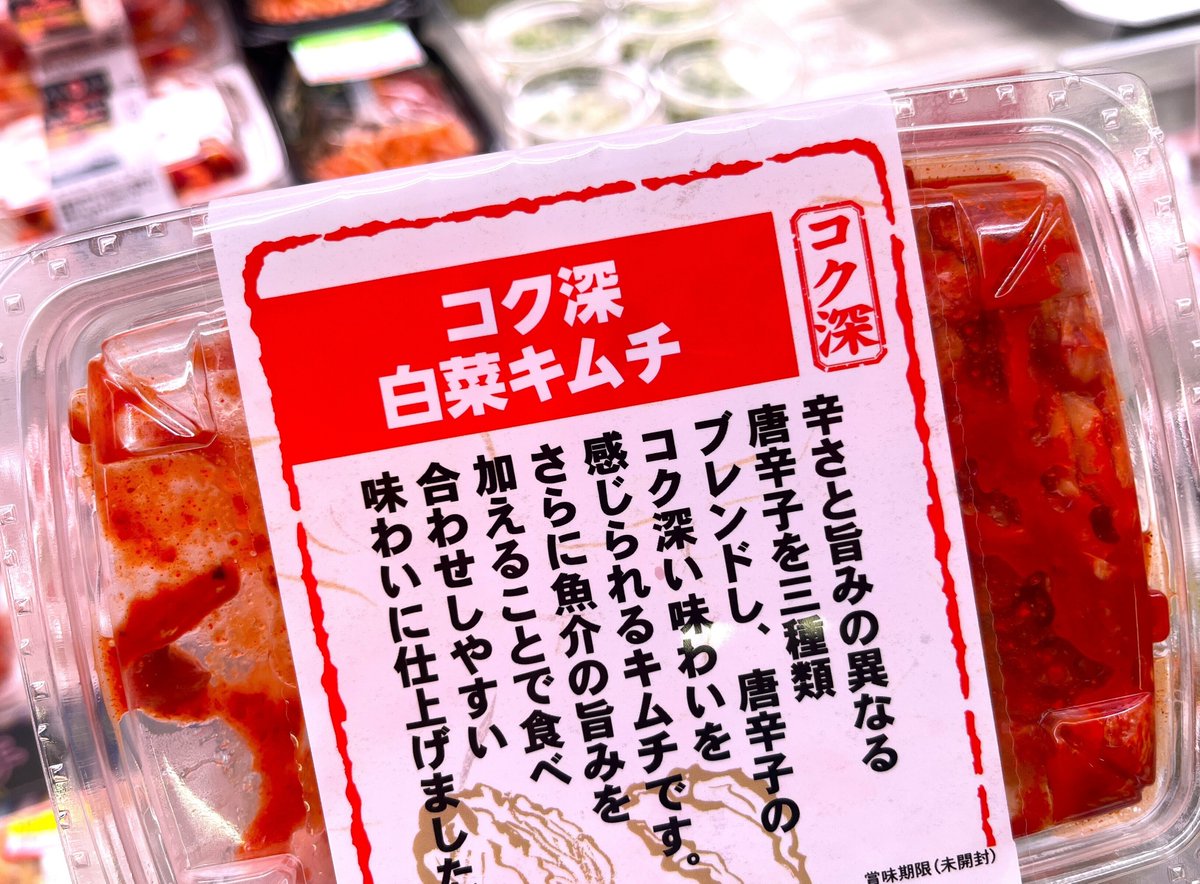 お肉コーナーにバイヤーおすすめのキムチが登場しているらしく、みなさんちょっと食べてみてほしい。。

#とろ旨カクテキキムチ
#だし感の強いキムチタレをこだわりの糖しぼり大根とあわせました←
#コク深白菜キムチ
#唐辛子を3種類ブレンドしたコク深い味わい←
#一部取扱いのない店舗ございます