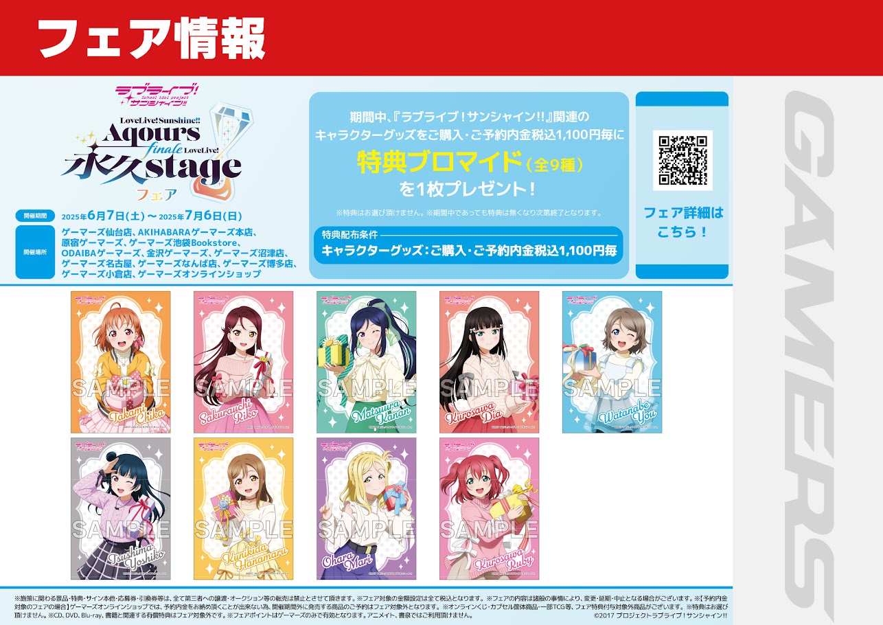 ゲーマーズ沼津店(『ラブライブ！サンシャイン!!』オフィシャル