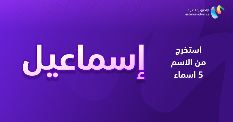 من اسم "إسماعيل" تقدر تستخرج لنا 5 أسماء؟😎
شد حيلك وشاركنا تحت!👇

#saudiarabia #Mestores #ميستورز