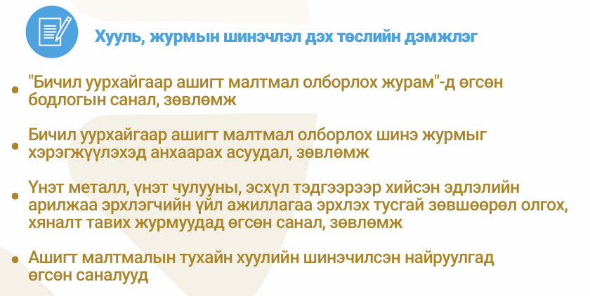 ✅planetGOLD Монгол төслийн үр дүнгийн танилцуулгаас хууль, журмын шинэчлэл дэх төслийн дэмжлэг болон бусад үр дүнтэй танилцана уу. 

🔗bit.ly/planetGOLD-Мон…