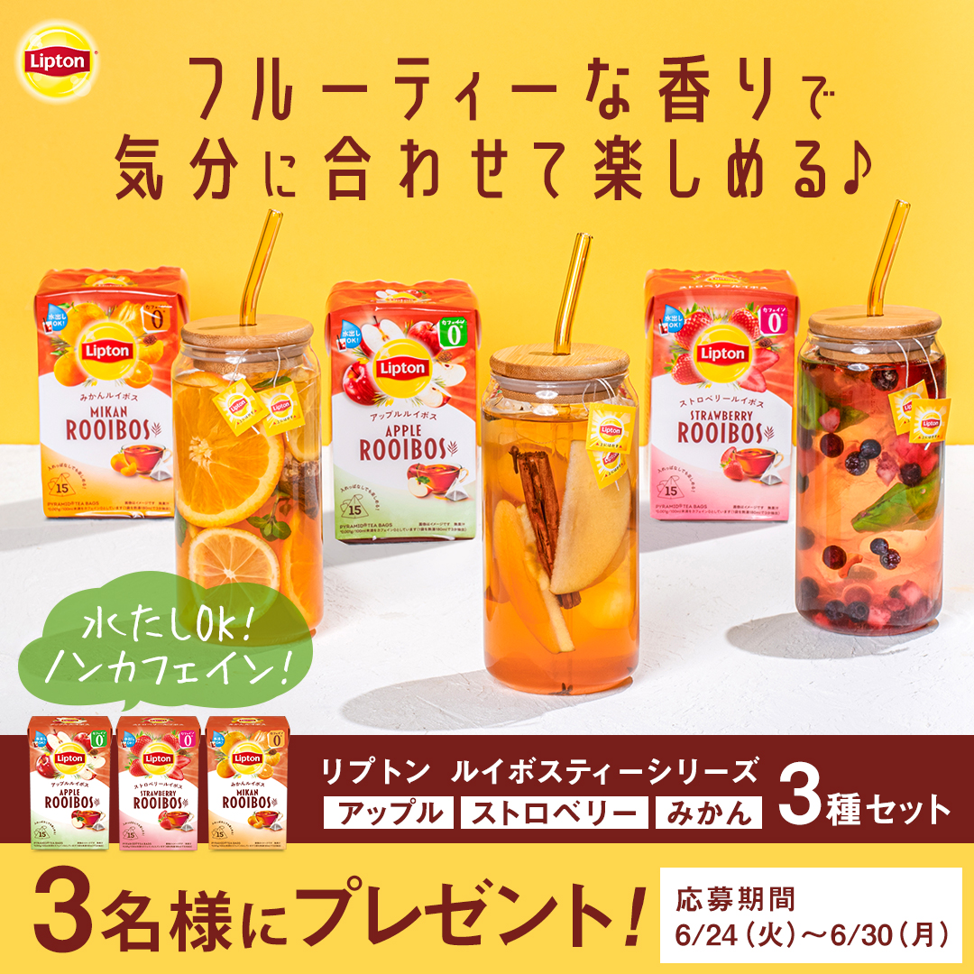 猛暑日はおうちでのんびりティータイム🧃🌞

#キャンペーン 第140弾は、フルーティーな香りと味わいが大人気の『リプトン ルイボスティーシリーズ』の新フレーバーを含む3種セットを【3名様】に #プレゼント🎁

⏰〆切：6月30日（月）23:59⏰

▼応募は簡単🧋
1⃣<a href="/kirei_style/">キレイスタイル【公式】</a>をフォロー
2⃣この投稿をRT