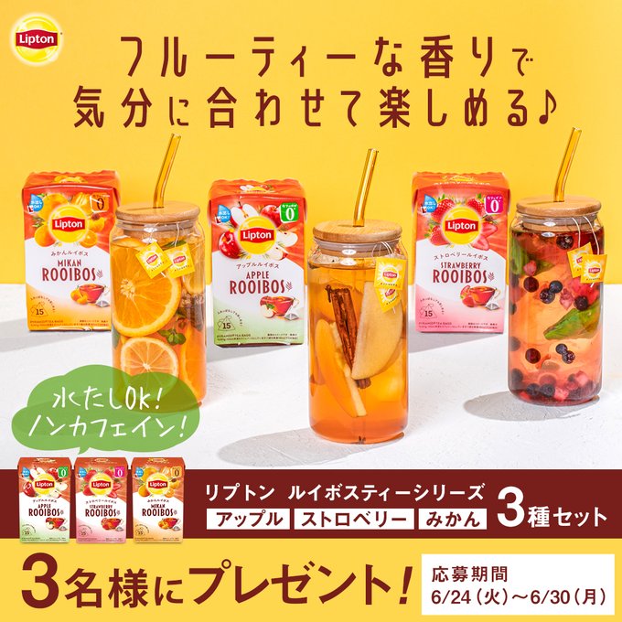 リプトン ルイボスティーシリーズ3種セットを3名様にプレゼント ｜ 懸賞生活