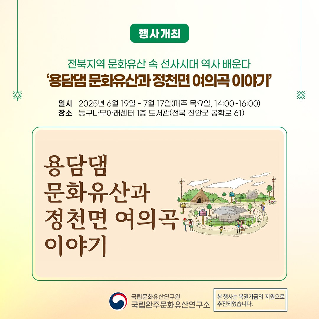 nrichpr's tweet image. #행사 선사시대 문화유산이 궁금한 분?🙋
국립문화유산연구원 국립완주문화유산연구소는 전북지역 선사시대 문화유산의 가치와 중요성을 홍보하고 지역민과 소통하기 위한 문화강좌 「용담댐 문화유산과 정천면 여의곡 이야기」를 운영합니다!
🔎blog.naver.com/nrichpr/223901…