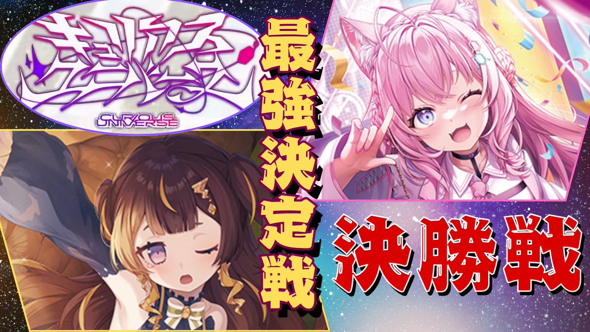 holo_tcg's tweet image. 【キュリアユニバース総当たり戦】       

🔥決勝戦🔥  

アーニャvsこより
    
#ホロ活 #ホロカ 

youtu.be/p_kxE4P025s