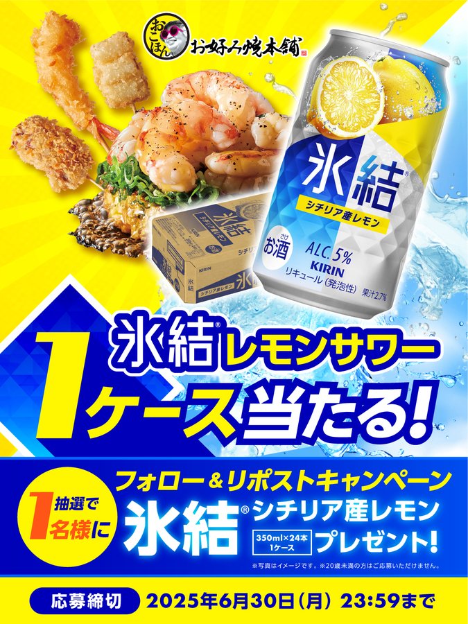 氷結 シチリア産レモン350ml×24本1ケースを1名様にプレゼント ｜ 懸賞生活