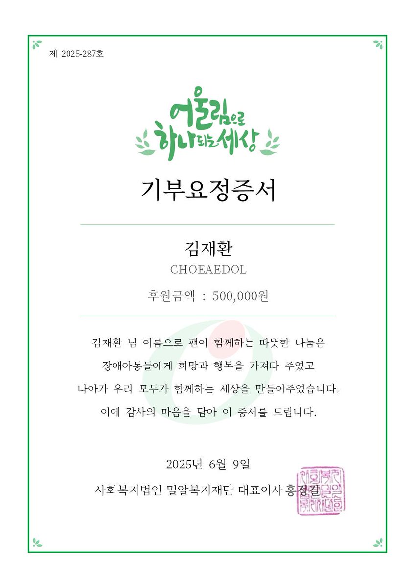 【第762代寄付妖精】
#キム・ジェファン の寄付証書✨

#김재환 の名前で50万ウォンが寄付されました👏

#WIND の皆さんありがとうございます❤

🧚‍♂️#推し活 がもっと楽しくなる #最愛ドル
📲bit.ly/4gistwl