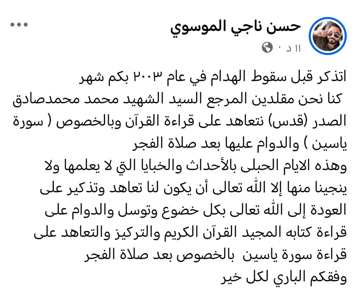 HassanFreee's tweet photo. اتذكر قبل سقوط الهدام في عام ٢٠٠٣ بكم شهر
 كنا نحن مقلدين المرجع السيد الشهيد محمد محمدصادق الصدر (قدس) نتعاهد على قراءة القرآن وبالخصوص ( سورة ياسين ) والدوام عليها بعد صلاة الفجر
وهذه الايام الحبلى بالأحداث والخبايا التي لا يعلمها ولا ينجينا منها إلا الله تعالى..... https://t.co/VnpA8ASYjV