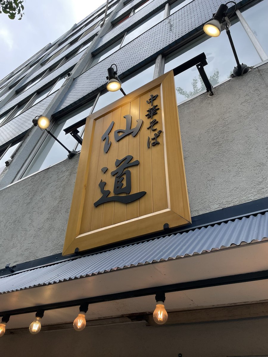 yamachankakaku5's tweet photo. こんちくわ〜😅
今日は中野の現場なんだけど #ランチ は勿論 #仙道 #SENDOH さん!
何かいつもよりチャーシューがw
#特製塩そば & 味玉が大変なことになってるw https://t.co/dJKLBZQe2V