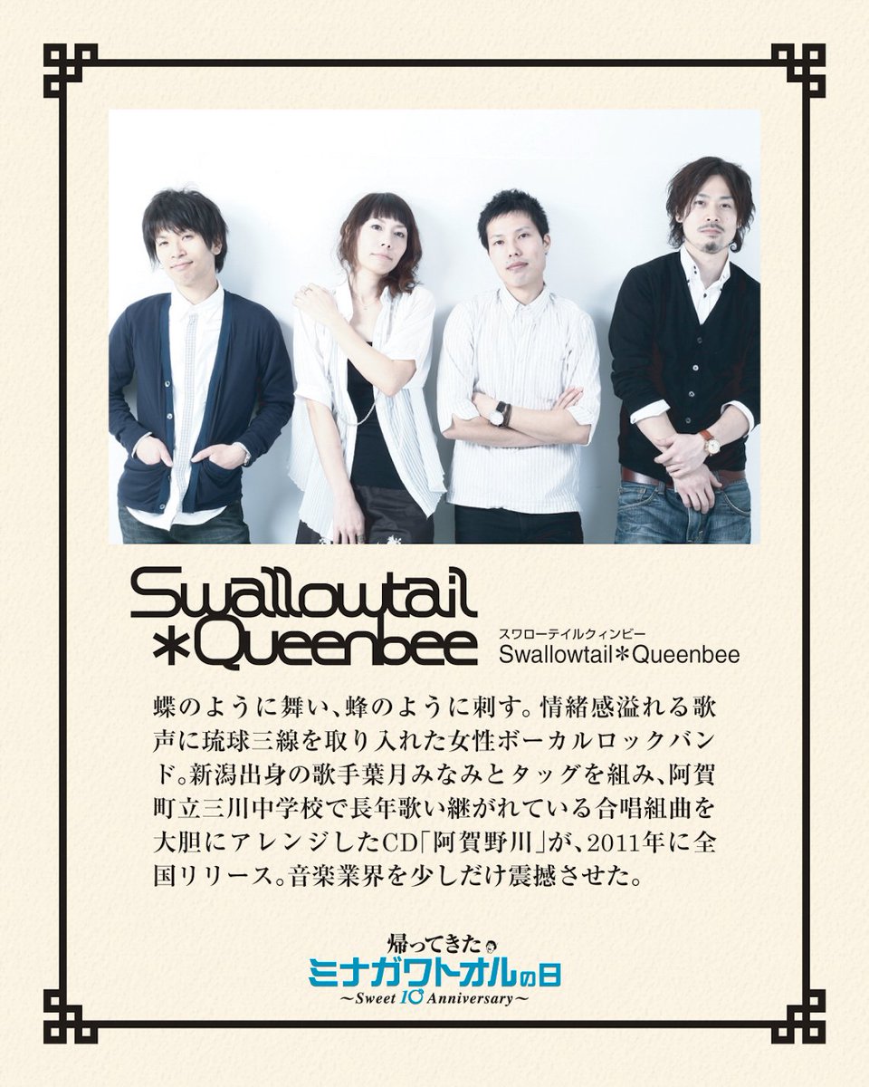 ToruToruTorukun's tweet photo. 📝出演アーティスト プロフィール
◤ Swallowtail＊Queenbee ◢

結成で言ったら2000年に前身「F○ck up!!」が始��してるので一番歴が長い！(もともと女性ツインボーカルだったんよ🎤🎤)
コレがなければボクは音楽やってなかったかもしれん。大切なバンドじゃ😁
長～くお休みしてたのでお手柔らかに💕 https://t.co/SceVQ0ZoNo