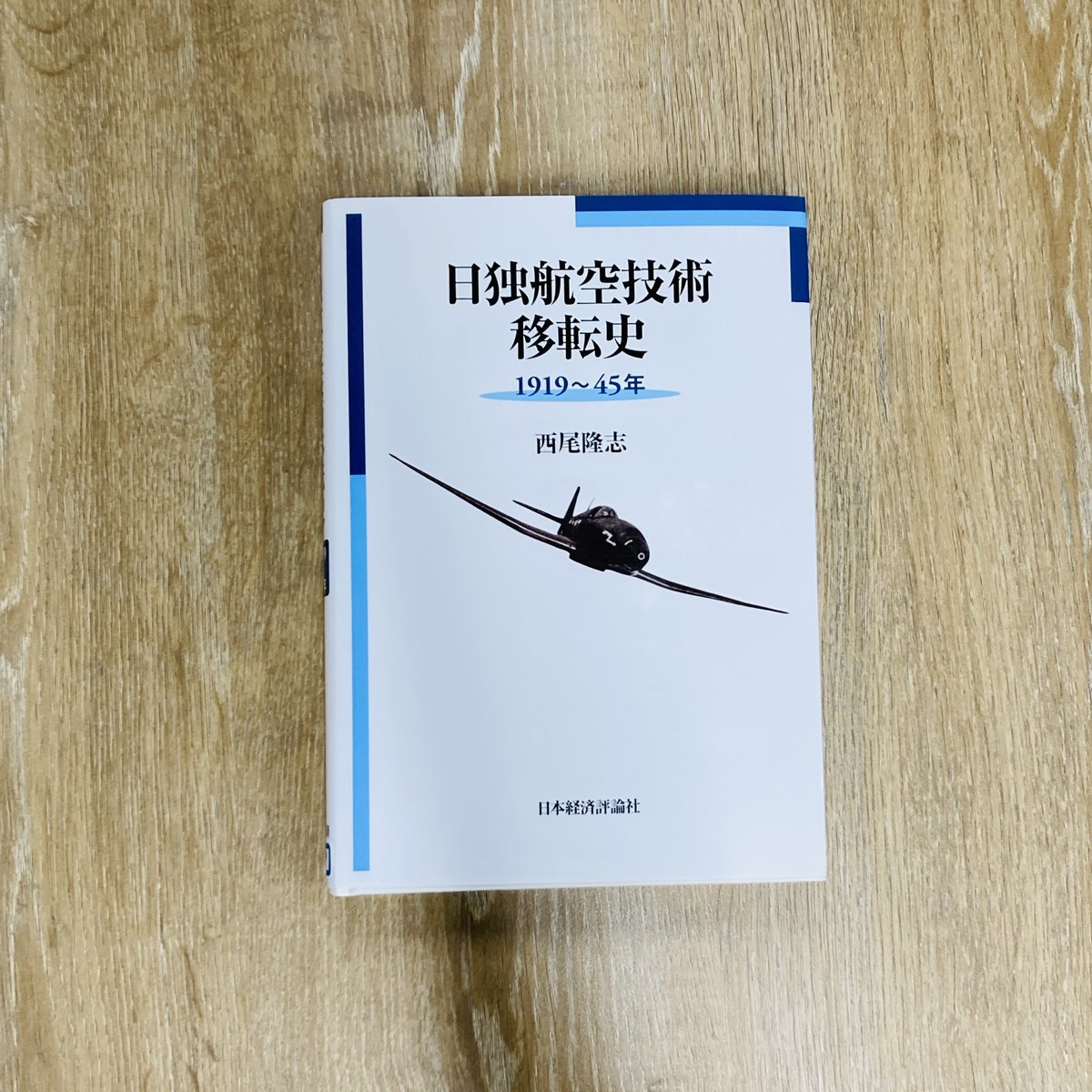 新着図書紹介📚 『日独航空技術移転史 1919～45年』西尾隆志 日本経済