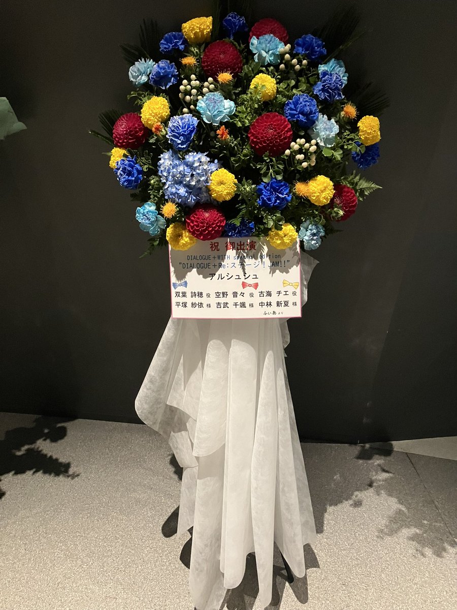 とっても可愛いフラスタもありがとうございました！💐✨

詩穂ちゃんと私の素敵なイラストまで…！本当に嬉しいです😳💙たくさんパワーをいただきました！

アルシュシュカラーのお花も綺麗で豪華で心が華やかになります🍬♡
本当にありがとうございます☺️
#リステ