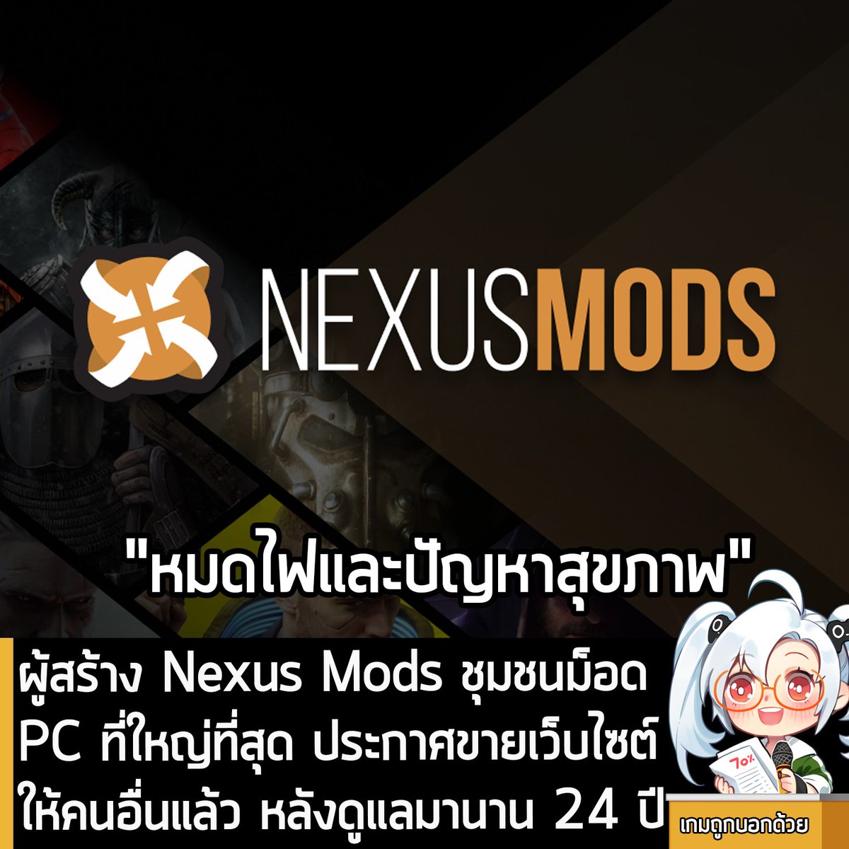 [News] ผู้สร้าง Nexus Mods ชุมชนม็อด PC ที่ใหญ่ที่สุด ประกาศขายเว็บไซต์ให้คนอื่นแล้ว หลังดูแลมานาน 24 ปี 
.
หากคุณเป็นชาวเกมบน PC ที่มักจะลงม็อดอยู่บ่อยๆ ก็ย่อมรู้จัก Nexus Mods เว็บไซต์รวมม็อดที่ใหญ่ที่สุดและขับเคลื่อนวงการม็อดมานานกว่า 24 ปี ตั้งแต่ Skyrim มาจนถึง The Witcher,