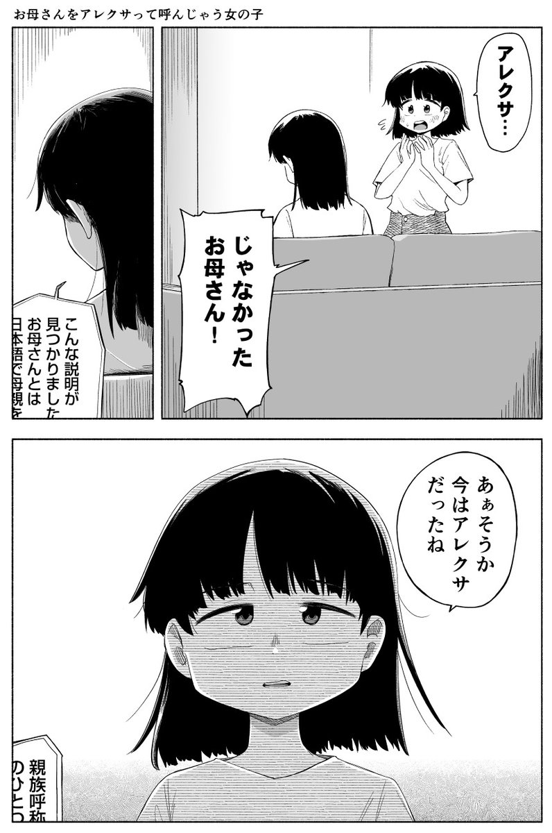 お母さんをアレクサって呼んじゃう女の子 