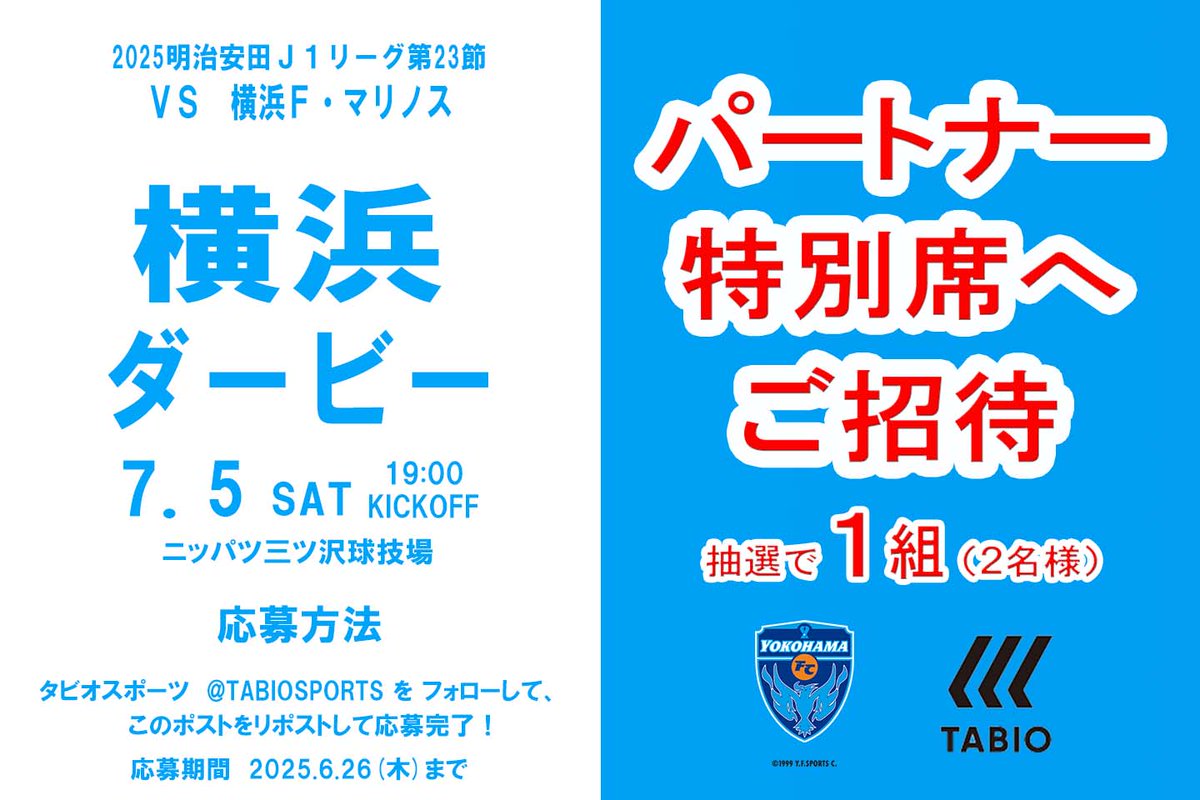 TABIO_SPORTS タビオスポーツ (@tabiosports) on Twitter photo /
🔥横浜ダービー🔥
🎀パートナー特別席へご招待🎀
\
🔥横浜FC vs 横浜F・マリノス🔥
パートナー特別席
1組2名様をご招待
7/5(土) 19:00 KICKOFF
ニッパツ三ツ沢球技場
1⃣
<a href="/TABIOSPORTS/">TABIO_SPORTS タビオスポーツ</a>
をフォロー
2⃣このポストをRP
▶応募は6/23(月)まで!
#yokohamafc
#tabiosports
#横浜ダービー /
🔥横浜ダービー🔥
🎀パートナー特別席へご招待🎀
\
🔥横浜FC vs 横浜F・マリノス🔥
パートナー特別席
1組2名様をご招待
7/5(土) 19:00 KICKOFF
ニッパツ三ツ沢球技場
1⃣
<a href="/TABIOSPORTS/">TABIO_SPORTS タビオスポーツ</a>
をフォロー
2⃣このポストをRP
▶応募は6/23(月)まで!
#yokohamafc
#tabiosports
#横浜ダービー