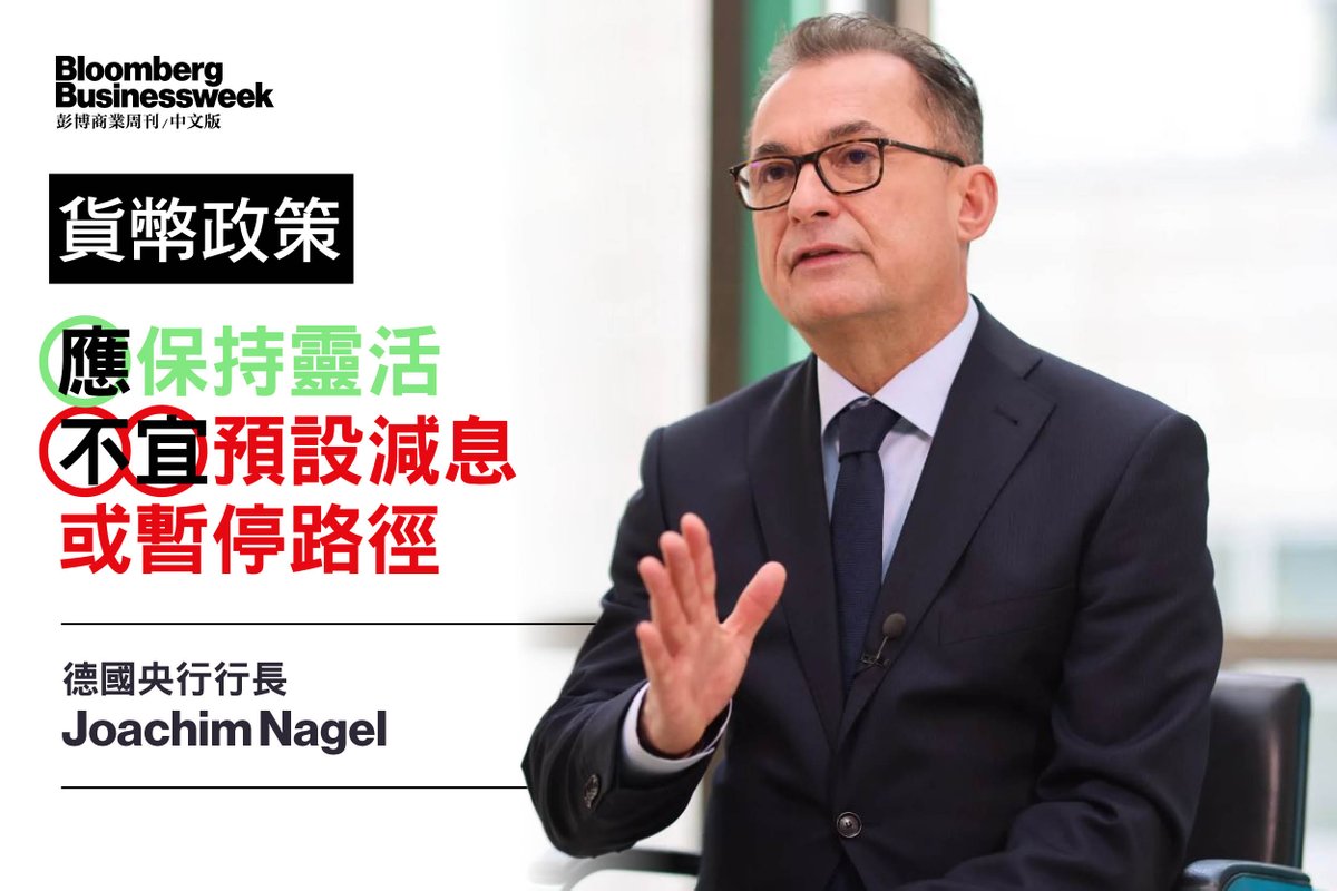 貨幣政策】德國央行行長Joachim Nagel：貨幣政策應保持靈活不宜預設減息或暫停路徑https://t.co/tJDmCPPGLz 德國央行行長、 歐洲央行管委Joachim Nagel表示，鑑於經濟增長和通脹的不確定性仍然很高，歐洲央行須完全保留利率政策的靈活性。「無論進一步減息還是暫停，預先  ...