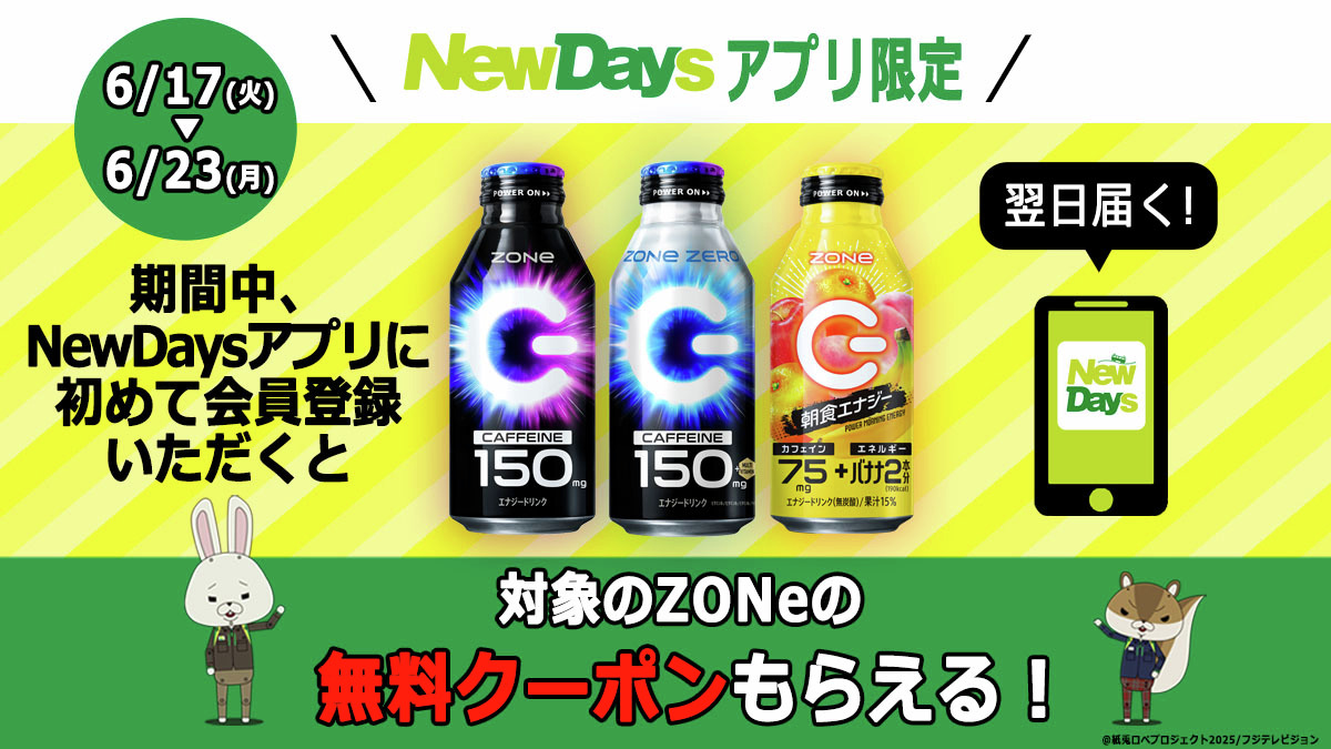 ／
📣新規会員登録キャンペーン実施中
＼
今なら、NewDaysアプリに新規会員登録すると
翌日、対象の「ZONe」無料クーポンが
もらえる🎁
おトクなこの機会に、登録しよう

詳細はこちら↓
retail.jr-cross.co.jp/newdays/campai…