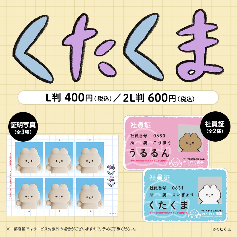 くたくま」オリジナルステッカーを「#ローソンプリント」で販売中