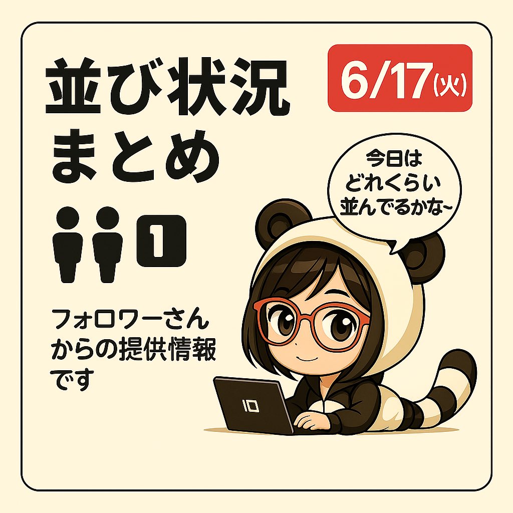 【2025年6月17日(火)並び人数まとめ】
（全12店舗）
情報提供ありがとうございます！

⸻

■500人〜
・マルハン上小田井：520人

■400人〜
・ZENT市ノ坪：450人
・コンコルド岡崎インター：450人

■300人〜
・キクヤ春日井：330人
・ZENT名古屋北：300人

■200人〜
・ZENT多治見：250人

■100人〜