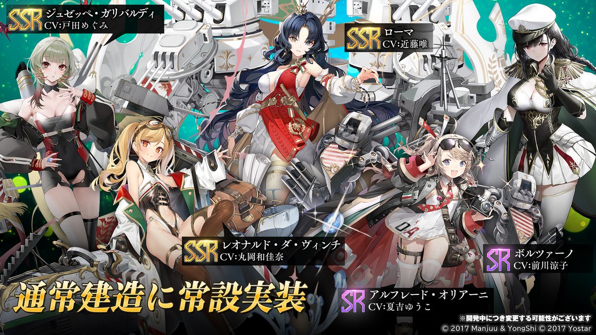 【お知らせ】
次回メンテ後、「鋼鷲の冒険譚」が作戦履歴に常設実装！
下記艦船も通常建造に実装！

小型艦建造
ジュゼッペ・ガリバルディ
アルフレード・オリアーニ
 
大型艦建造
ローマ
ボルツァーノ

特型艦建造
レオナルド・ダ・ヴィンチ

お楽しみに！
#アズールレーン