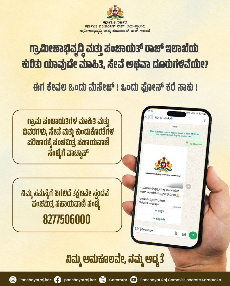 CommrPR's tweet image. ಗ್ರಾಮೀಣಾಭಿವೃದ್ಧಿ ಮತ್ತು ಪಂಚಾಯತ್‌ ರಾಜ್‌ ಇಲಾಖೆ ಕುಂದುಕೊರತೆ ಪರಿಹಾರಕ್ಕೆ ವಿನೂತನ ವ್ಯವಸ್ಥೆ. 

ಪಂಚಮಿತ್ರ ವಾಟ್ಸಪ್ ಸಂಖ್ಯೆಯ ಮೂಲಕ ಗ್ರಾಮ ಪಂಚಾಯತಿ  ಮಾಹಿತಿ, ಸೇವೆಗಳು &amp;amp; ದೂರುಗಳನ್ನು ನೋಂದಾಯಿಸಿ, ಗ್ರಾಮ ಪಂಚಾಯತಿ ಸೇವೆಗಳ ಸುಧಾರಣೆಗೆ ಸಹಕರಿಸಿ.
@PriyankKharge @readingkafka
 #localgovernance #panchamitrasahayavani