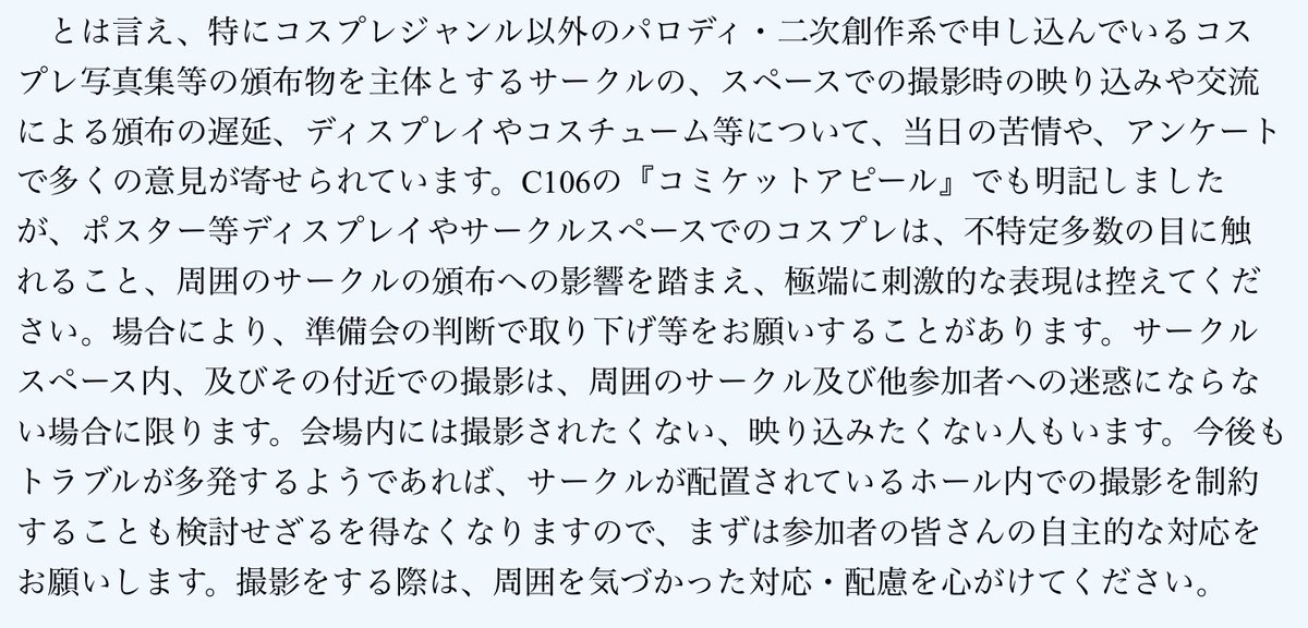 【#C105 アフターレポート解説その6】特にコスプレジャンル以外のパロディ・二次創作系で申し込んでいるコスプレ写真集等の頒布物を主体とするサークルさん等へのお願いとなります。周囲への配慮をお願いします。なお、サークル向けの今回のコミケットアピールでも同様の注意喚起をしています。