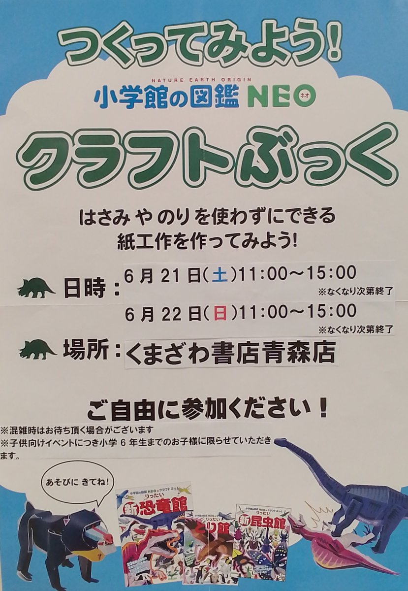 ～イベントのお知らせ～
『小学館の図鑑NEOクラフトぶっく』の体験会を行います！

日時：6月21日（土）11：00～15：00
　　　6月22日（日）11：00～15：00

くまざわ書店青森店に是非お越しください(*^^*)

＃小学館の図鑑NEOクラフトぶっく
＃くまざわ書店青森店