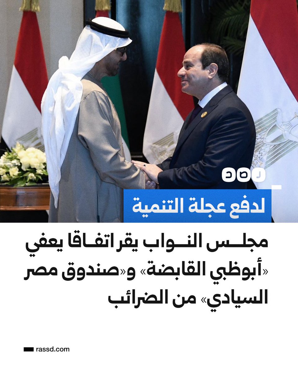 البرلمان المصري
يقر اتفاقا يعفي «أبوظبي القابضة» و«صندوق مصر السيادي» من الضرائب، واعتماد كل منهما كمؤسستين حكوميتين !
-(شركة «أبوظبي القابضة» مؤسسة حكومية لدينا نحن المصريين !)
🛑 فهل نعتبر هذا هو أول إعلان رسمي عن حكم #الامارات لـ #مصر ؟!
وأن بلادنا -رسميا- باتت تحت الاحتلال؟!