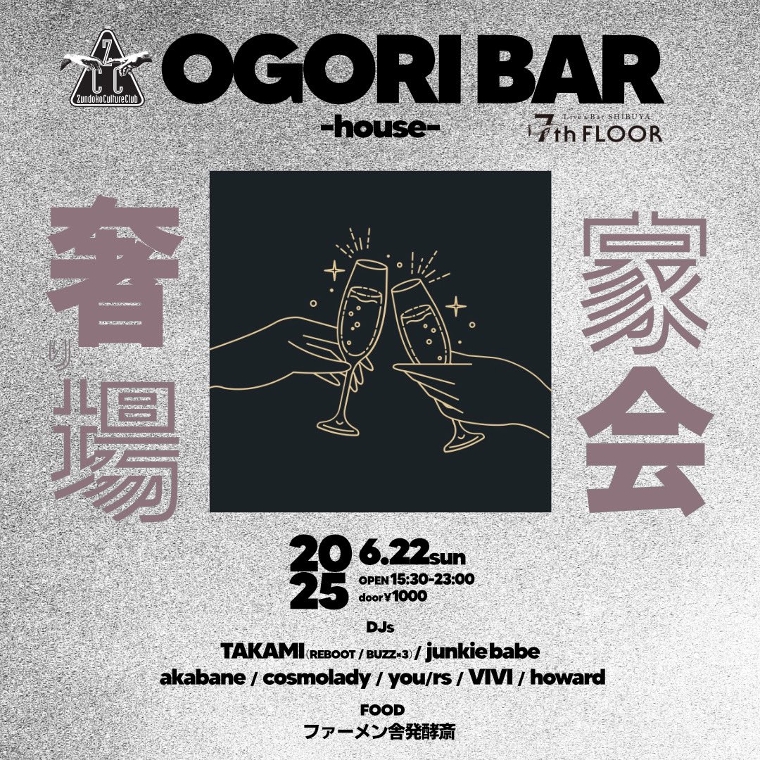 今週のイカれた🎧️📅
どれかの7th Floorはゼクノヴァに巻き込まれて正史ではないやつデス⚠

6/19（木）Zundoko Culture Club-最近のJPOPで遊ぼう- <a href="/7thFLOORnanakai/">7th FLOOR</a>
6/20（金）杉並技研 <a href="/yakusyu_koenji/">高円寺yakusyu</a>
6/20（金）ogori bar × 秋葉原重工プレゼンツ AcidGelge BIRTHDAY BASH!!  <a href="/7thFLOORnanakai/">7th FLOOR</a>