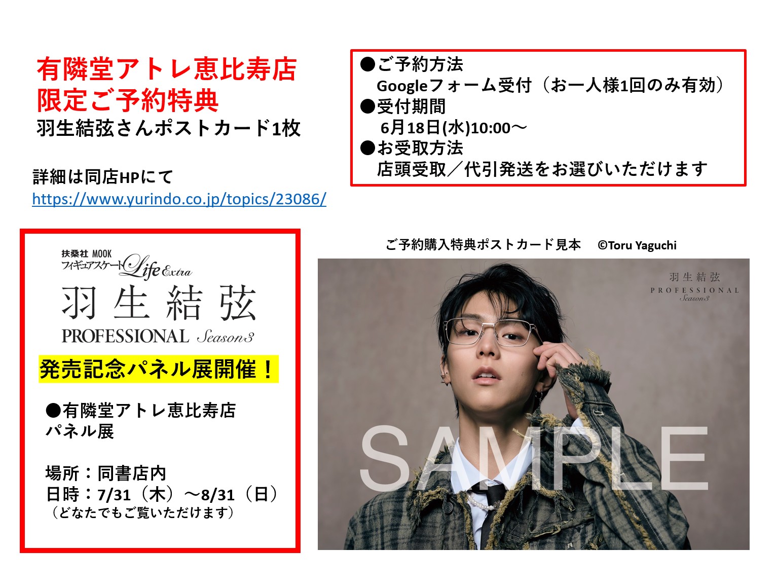 【レア】【希少品】 羽生結弦 ポストカード トークショー当選者限定配布 羽生結弦選手のショート、フリーでの競技写真などをポストカード