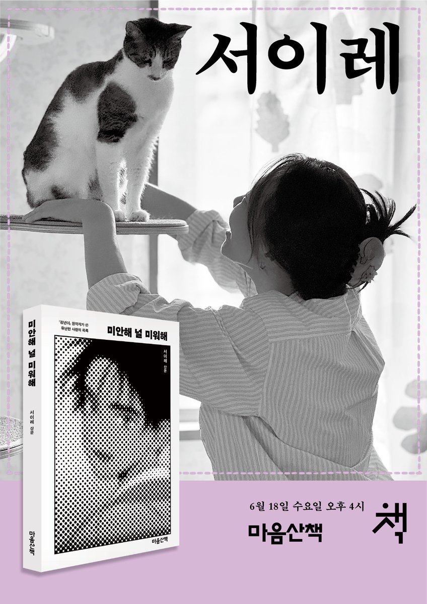 안녕하세요 내일이 벌써 서울국제도서전이네요! 저는 마음산책 부스에서 오후 4시부터 사인을 합니다 많이 찾아주세요! ☺️