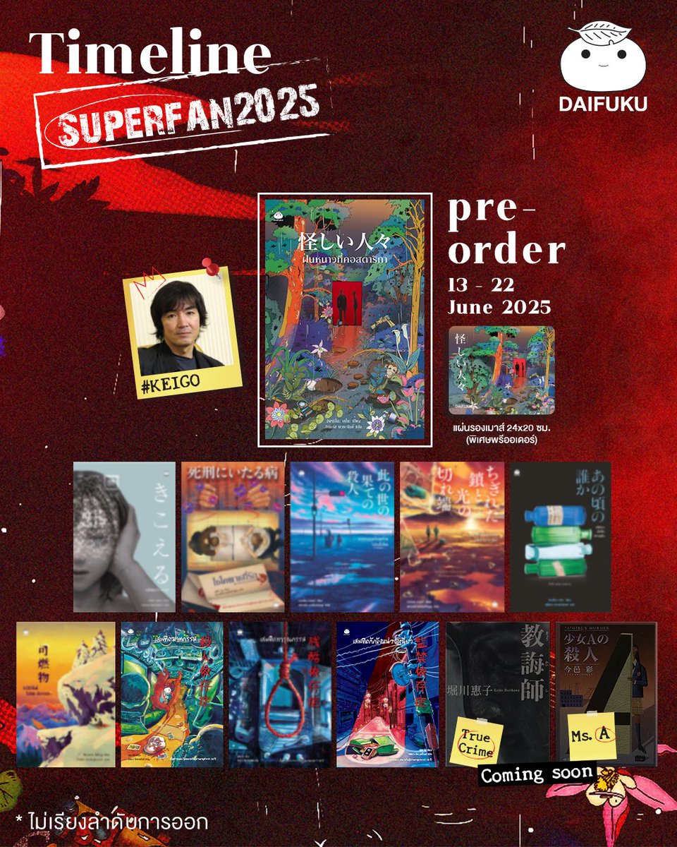 daifukupub's tweet photo. 🔎 เปิดไทม์ไลน์ Daifuku Superfan 2025 👑
10 เรื่องเด็ดที่แฟนนิยายสืบสวนไม่ควรพลาด!
กับเรื่องล่าสุดที่มาแรงที่สุดตอนนี้! #ฝนหนาวที่คอสตาริกา
เขียนโดยเจ้าพ่อนิยายสืบสวนอย่าง ฮิงาชิโนะ เคโงะ 📖
#สำนักพิมพ์ไดฟุกุ #daifukupublishing
#DaifukuSuperfan2025 https://t.co/GL2RQKV6Vx