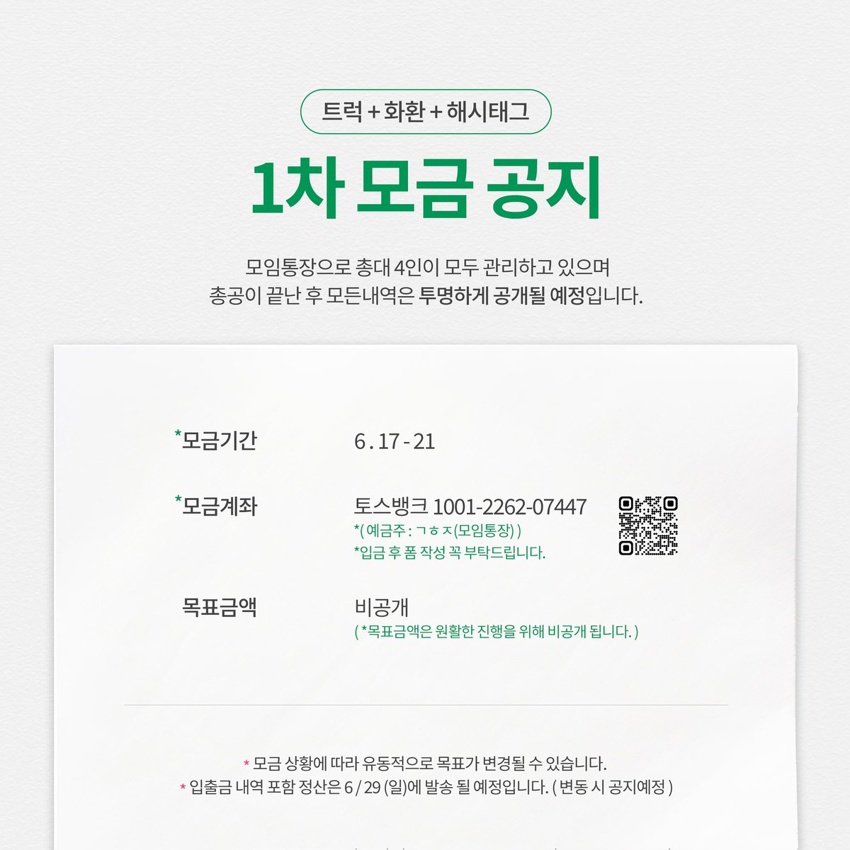 [투표 결과 안내 &amp; 총공 문구/해시태그 모집 및 모금 시작]
안녕하세요, 세븐틴 고소 트럭 총공팀입니다.

어제(6월 16일) 진행된 총공 방식 투표에 총 27,934표가 접수되었으며,
그 중 84%가 1번 항목(트럭, 근조 화환, 해시태그 총공 등 모든 방식의 총공 진행)을 선택해 주셨습니다.
이에 따라