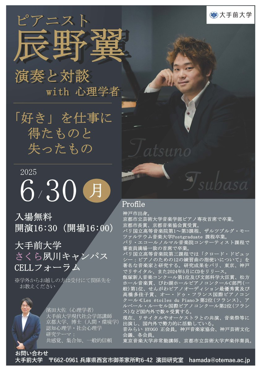 6/30「心理学」と「音楽」のコラボイベント開催！

さくら夙川キャンパス・CELLフォーラムにてピアニスト・辰野翼氏をお迎えしイベントを開催🎹
生演奏あり🎶現代社会学部 濱田講師との対談あり😉事前予約不要＆入場無料ですのでお気軽に会場へ～✍️

👇詳しくはコチラ
otemae.ac.jp/news/2025/6554…