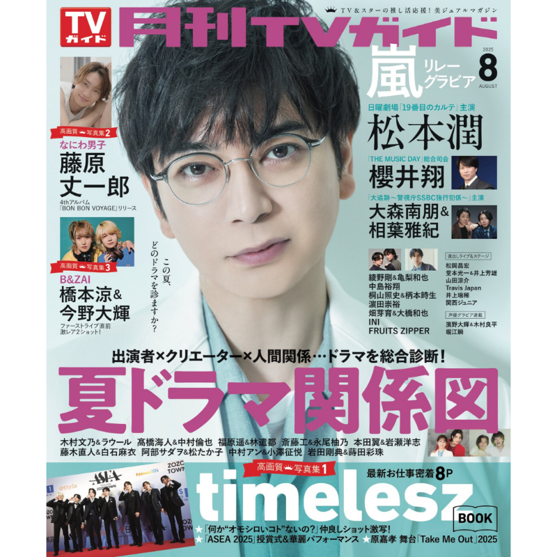 表紙解禁】 📖6/24発売「月刊TVガイド 8月号」 《表紙&巻頭》 松本潤