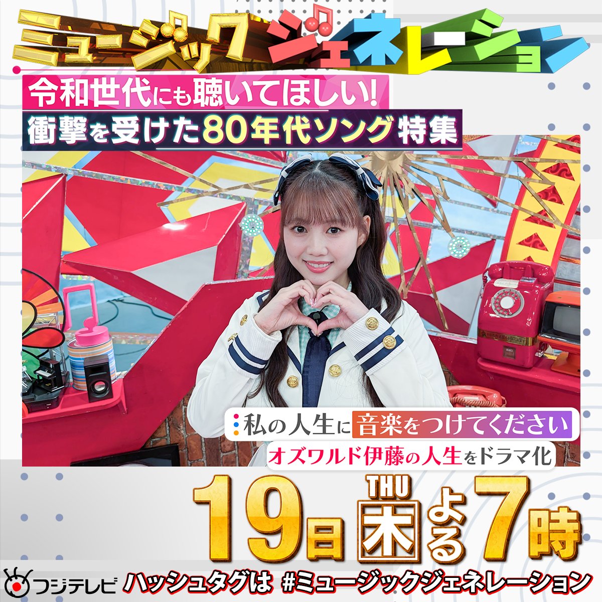 19(木)よる7️⃣時～🕖 #フジテレビ 系📺 #ミュージック