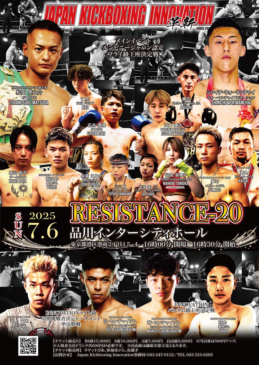 【RESISTANCE-20／品川インターシティホール】
2025年7月6日（日）　16:00開場　16:30試合開始
対戦カード等詳細は→kick-innovation.com/event_detail.p…