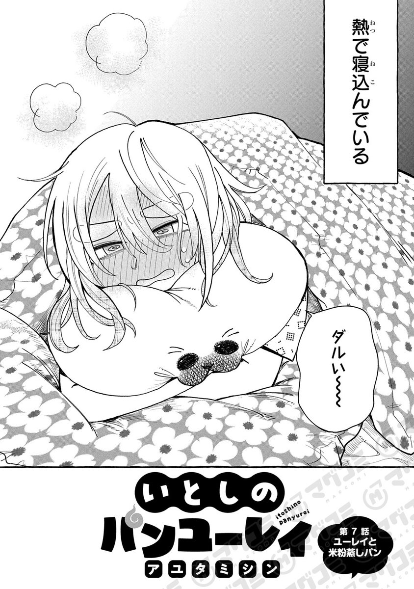 【6/17更新】
いとしのパンユーレイ／アユタミシン
第7話「ユーレイと米粉蒸しパン」＜先読み・プレミアム＞
magcomi.com/episode/255091…