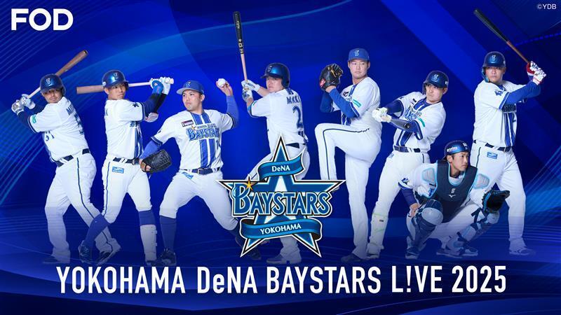 ―――――⋱:⚾本日配信⚾⋰――――――
『#横浜DeNAベイスターズ L!VE 2025』
【6/17(火) 18:00～】vs #埼玉西武
実況：田淵裕章／解説：野村弘樹

この3連戦は、『推せ推せ！YOKOHAMA☆IDOL SERIES 2025』開催✨
🎤試合後には《#AKB48》によるミニライブも生配信！
このライブはアーカイブ配信なし！