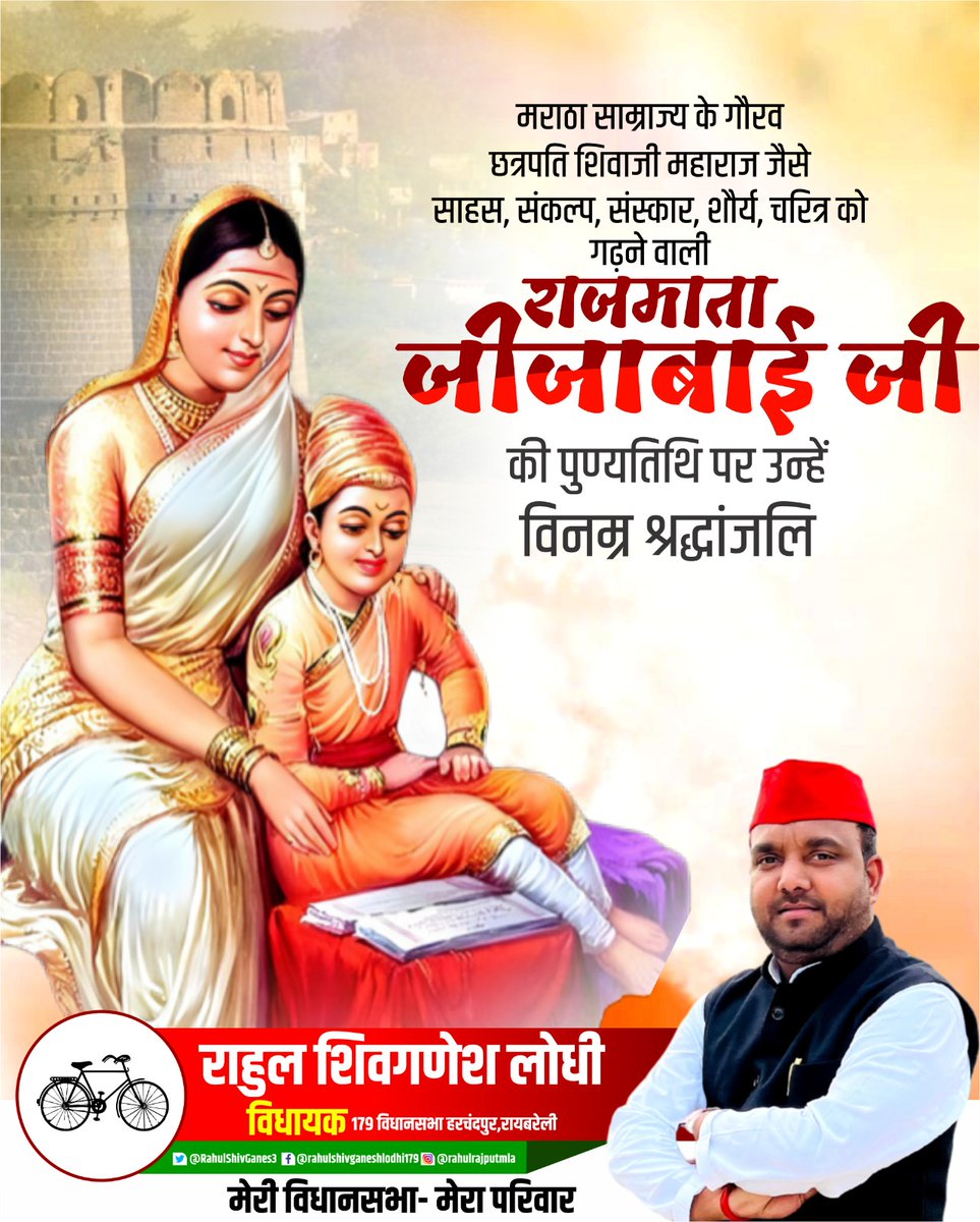 मराठा साम्राज्य के गौरव छत्रपति शिवाजी महाराज जैसे साहस,संकल्प,संस्कार,शौर्य,चरित्र को गढ़ने वाली राजमाता जीजाबाई जी की पुण्यतिथि पर उन्हें विनम्र श्रद्धांजलि।