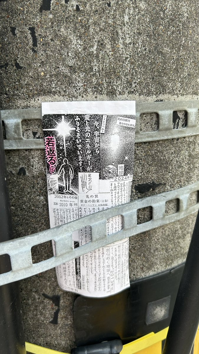 i_i_nioi's tweet image. 若返る！？
#電柱怪文書
#札幌電柱怪文書
#ストリートお告げ