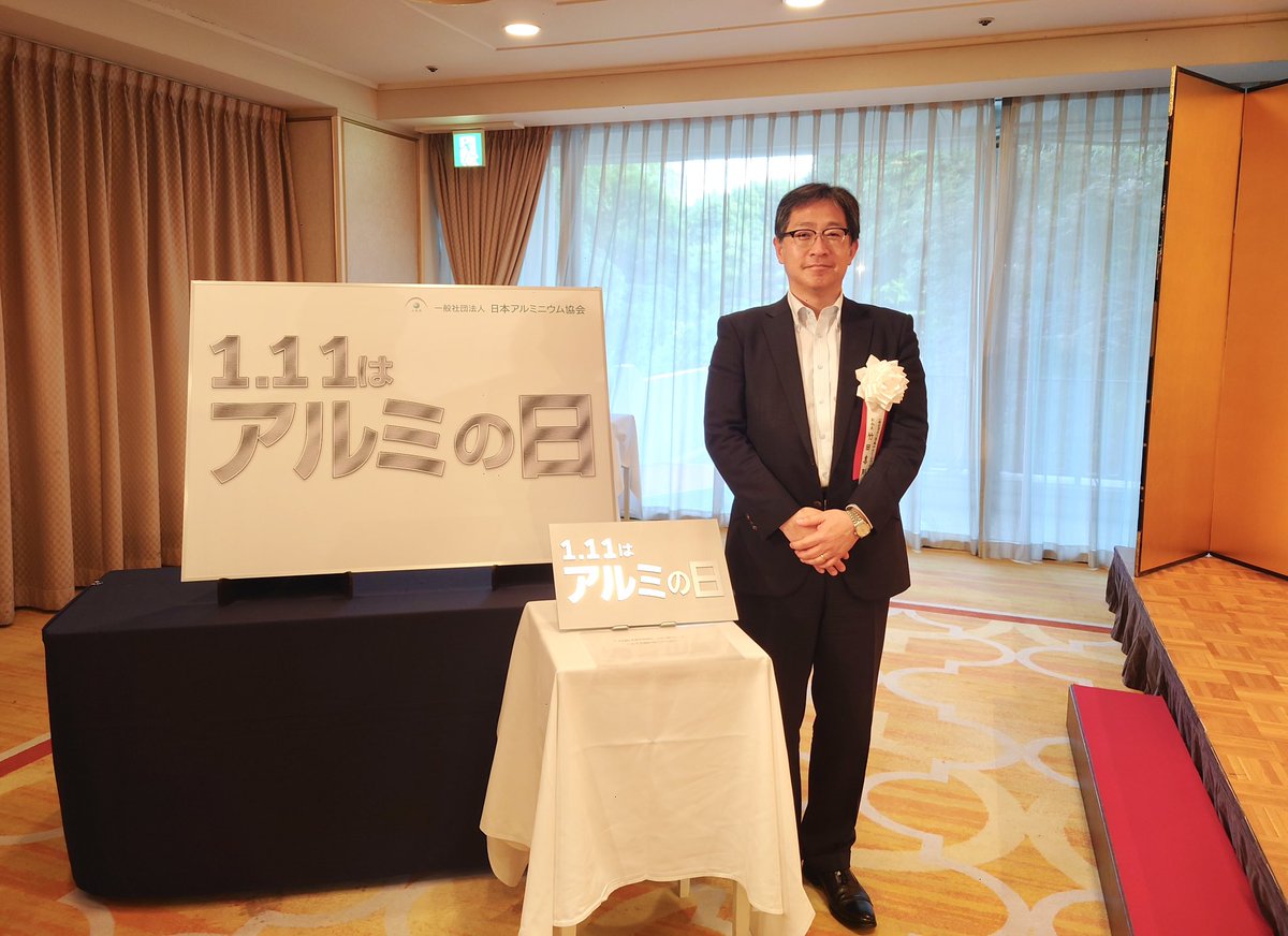 【1月11日は #アルミの日】
日本初のアルミニウム製品は、1934年1月11日に昭和電工大町工場（現・#レゾナック ）で誕生しました。その記念すべき日が「アルミの日」として正式に制定🎉
私たちの暮らしや産業を支えるアルミニウムの魅力、そして、その優れた可能性をこれからも伝えていきます。