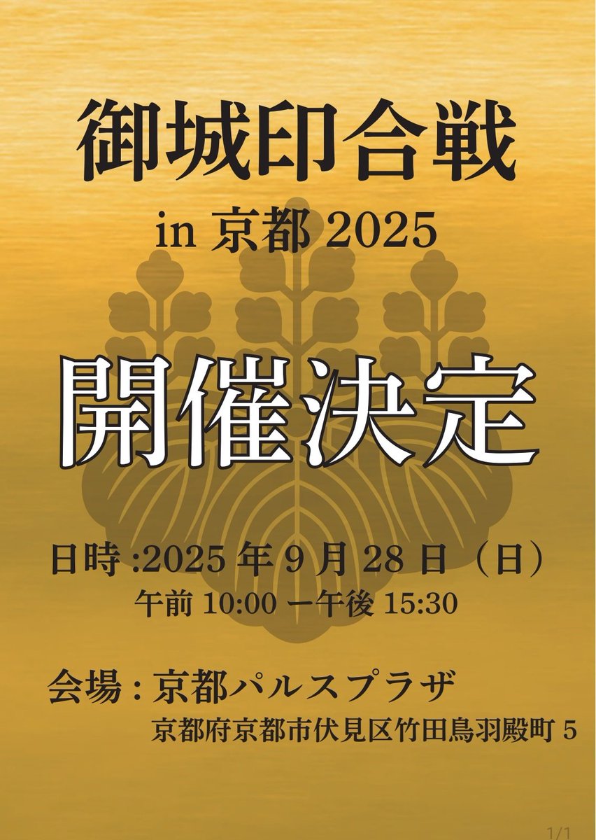 ✨御城印合戦事務局より大事なお知らせ✨ 【御城印合戦in京都2025