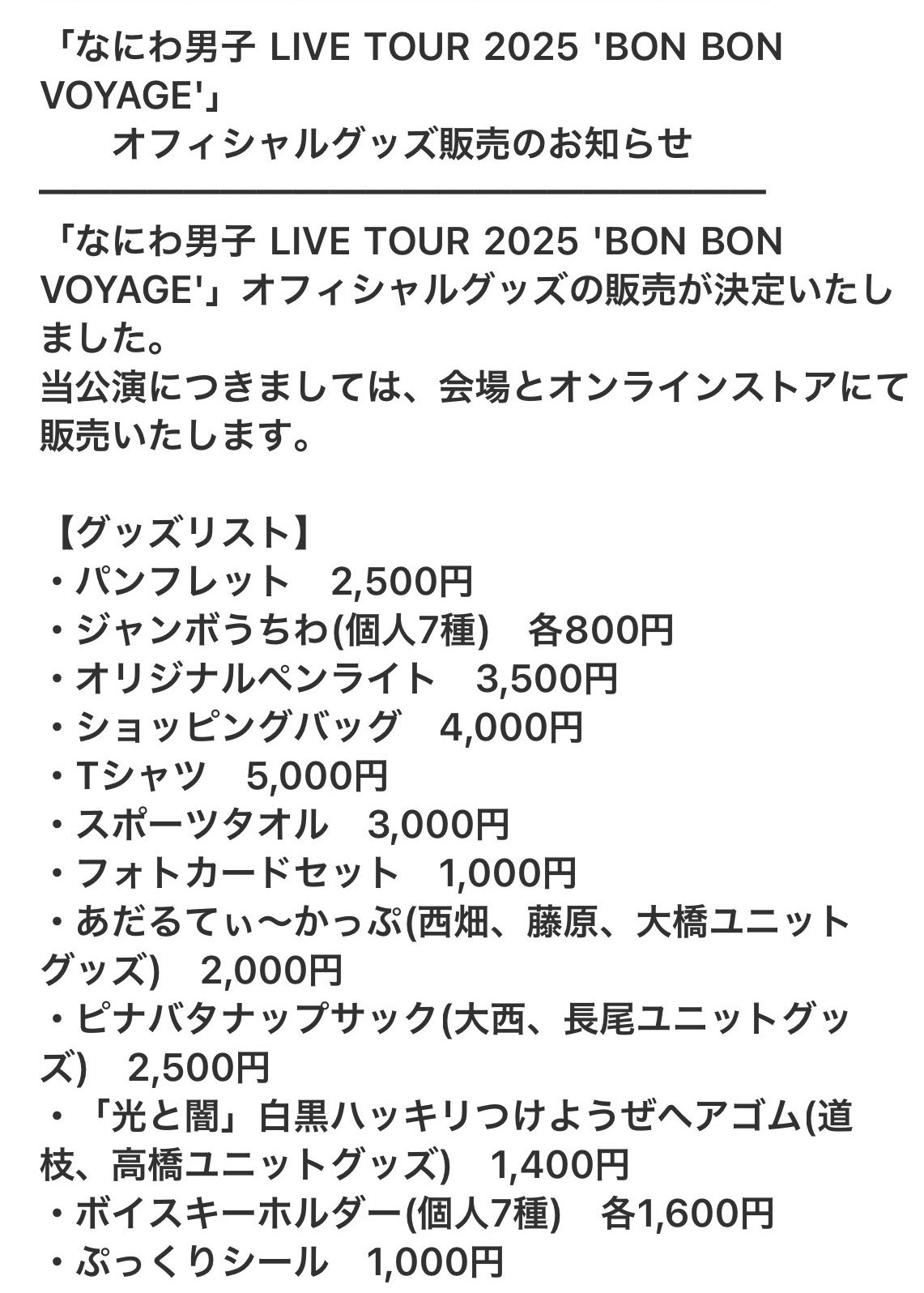 なにわ男子 ボイスキーホルダー コンプリート コンサートグッズ 2025
