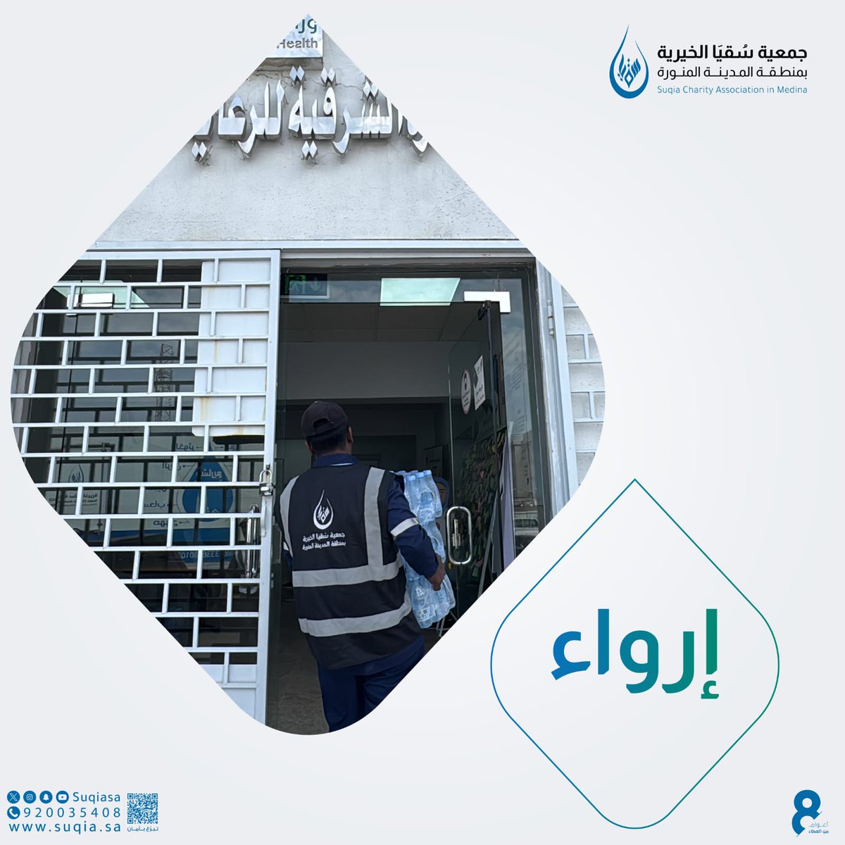 عطاؤكم يروي المرضى 
ومراجعي المستشفيات 🍃

suqia.sa/s/erwaa🔗