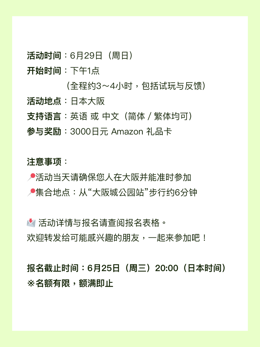 🏯【试玩玩家招募】
参与在大阪城附近举办的户外解谜游戏内部测试，提供反馈并帮我们进一步优化游戏内容！

📩 活动详情与报名请点击下方链接：
forms.gle/fBZzXyQra9XN7G…

报名截止时间：6月25日（周三）20:00（日本时间）