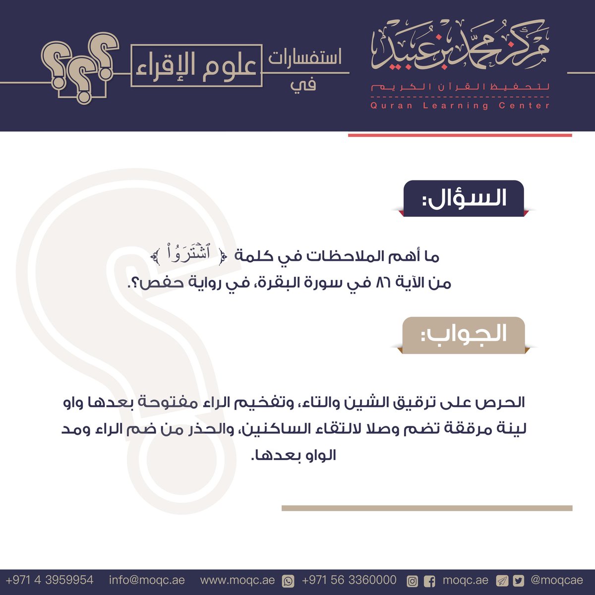 #استفسارات_في_علوم_الإقراء

ما أهم الملاحظات في كلمة "اشْتَرَوُاْ" من الآية 86 في سورة البقرة، في رواية حفص؟

#مركز_محمد_بن_عبيد